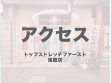 トップストレッチファースト 浅草店(TOP Stretch 1st)/アクセス