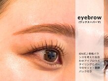 イエン(IEN)/眉毛が変わるだけで人生が変わる