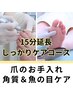 15分延長しっかりケア★≪足爪・角質/魚の目ケア≫　75分程　¥13750