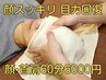 【8月ご新規限定】【顔と首肩集中】肩軽やか.表情激変!極み60分 ¥6600→¥6000