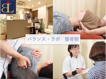 バランス ラボ整骨院の写真