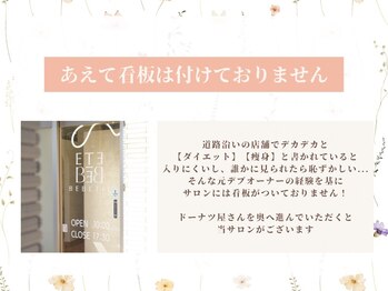 ベベティー(BEBETIE)/あえて看板は出していません!