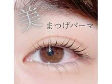 マツエク・眉・まつげパーマ　Flare premium lash姶良店【4月15日OPEN（予定）】の雰囲気（美まつげパーマ/根本から一本残らずしっかりカール）