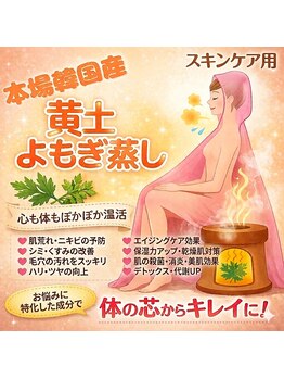 リライト(RELIGHT)/よもぎ蒸し/美肌/ニキビケア