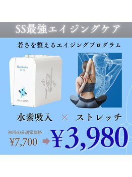 水素ジム911 心斎橋の写真/【SS最強エイジングケア】高濃度水素×極上ストレッチで細胞から若々しく。初回60分3,980円