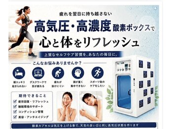 メグリバ(MEGURiBA)の写真/【酸素浴30分￥2,200】《疲労回復・リフレッシュ》高濃度酸素ボックスで心と体を癒す◎ペアでのご利用も♪