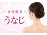 〈女性〉【自分では剃れない場所に】魅せるうなじ脱毛