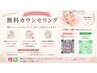 【ご新規様】初めての方はこちら♪無料カウンセリング