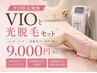 【平日限定】お得なVIOダブル脱毛！シュガーリングと光脱毛！9000円