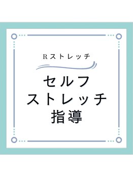 Rストレッチ/【習慣化のお手伝い】セルフケア