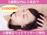 【5週間以内に来店】小顔矯正＋小顔補正ヘッド60分◇¥17,000→¥15,000