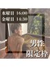 【水&金限定★男性専用】贅沢酵素風呂15分￥4,900→￥3,900　