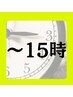 【平日15時までのご来店】お着替えなしの首肩ヘッド30分
