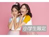【小学生限定★全身美肌脱毛】怖くない！※親権者様同伴要。いつでも¥7,260♪