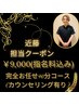 【近藤担当】★完全お任せ贅沢★　90分コース　¥9,000