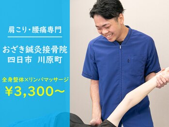 おざき接骨院 四日市川原町院