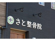 さと整骨院/さと整骨院