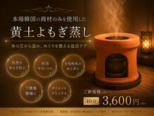 リライト(RELIGHT)の雰囲気（本場韓国の黄土よもぎ蒸し♪最高級商材で驚きの発汗とデトックス）