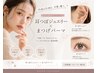 【イベント前★ご褒美SET】韓国束感まつげパーマ＋耳つぼジュエリー10粒￥5800