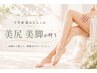 【下半身悩みにはコレ!!】 憧れの美尻/美脚が叶う♪初回13,000円→7,800円