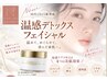 【新メニュー登場キャンペーン】温感デトックスフェイシャル8,800円→5,000円