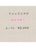 【口コミ投稿頂ける方限定】30分で完了！クイックリペア☆最高級セーブル40本