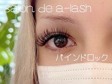 エーラッシュ(a-lash)/バインドロック120束♪