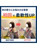 ｜伸ばしてゆるめる！定期メンテに♪｜全身ストレッチ整体60分　¥8600→¥4200