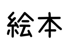 ネイルサロン ブリリアント(Nail Salon Brilliant)/絵本