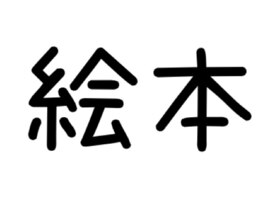 絵本