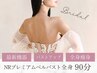 【ブライダル】NRプレミアム