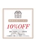 ◆継続応援クーポン◆ ALLフェイシャルメニュー　通常価格より　　１0％OFF