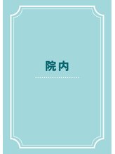 本通北8整骨院/院内の様子