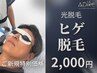 《人気NO.1》お試し【光脱毛】ヒゲ全体＋導入美容仕上げ＋選べる体験¥4,000→