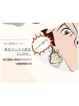 サロンドビジュー(salon de bijou)/―鼻毛ワックス脱毛―