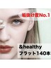 【垢抜けNo.1】＆healthyフラット140本orバインド90束（マツエクパーマ）