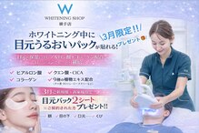 ホワイトニングショップ 秋田横手店