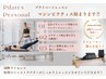 【芸能人も御用達マシンピラティス】完全プライベートレッスン12000→3300円