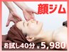 【人気No.2｜小顔効果で自信に満ちた表情へ】艶肌小顔矯正(55分フル)￥5,980