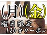 (月)(金)曜日限定クーポン★祝日もOK♪【選べる120分】13,920円⇒11,200円!