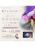 【当店人気No.1】光フェイシャルプレミアム ¥24,000→¥12,000