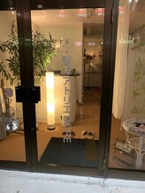 整体アトリエ ドープ(DOPE)/サロン入り口☆