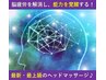 もっともっと休みたい方に！最新・最上級のヘッドスパ&ストレスリリーフ120分