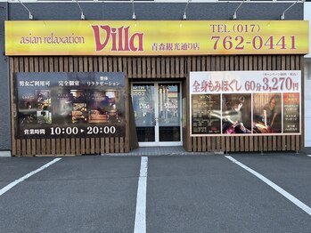 アジアンリラクゼーション ヴィラ 青森観光通り店(asian relaxation villa)