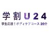 【学割U24】学生応援！ボディケアコース 20分 4400円→3000円