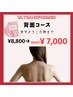 【水着の季節到来☆夏までに本気痩せ！！】筋膜リリース 背面コース ¥7000 