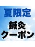 【ご新規様限定】物価も気温も上昇中！今だけ鍼灸応援クーポン《3,900円》