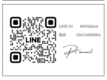 ピウネイル(PI'Unail)/公式ラインご要望ご質問はこちら