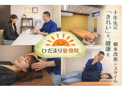 飯能ひだまり整骨院の写真