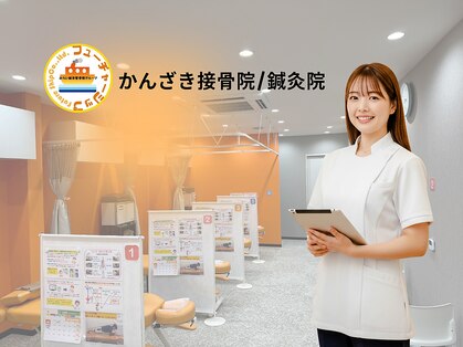 かんざき接骨院／鍼灸院【肩こり・腰痛・骨盤矯正】の写真
